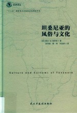 坦桑尼亚的风俗与文化
