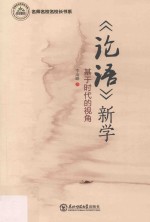 《论语》新学 基于时代的视角