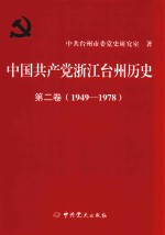 中国共产党浙江台州历史 第2卷 1949-1978