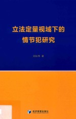 立法定量视域下的情节犯研究