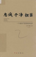 忠诚 干净 担当 一个老共产党员的回忆录