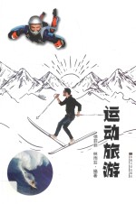 运动旅游