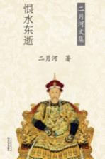 雍正皇帝 卷3 恨水东逝 二月河文集