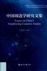 中国周边学研究文集