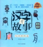 汉字有故事 生活器物篇