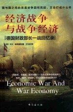 经济战争与战争经济 德国财政部长一战回忆录