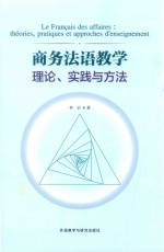 商务法语教学理论 实践与方法