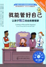 美国心理学会情绪管理自助读物 我能管好自己 让孩子独立的自我管理课
