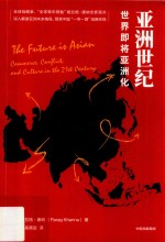 亚洲世纪 世界即将亚洲化
