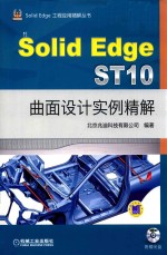 SolidEdge ST10曲面设计实例精解
