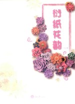 衍纸花韵