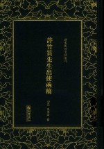 清末民初文献丛刊 许竹筼先生出使函稿