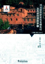 河北省历史文化名镇名村及传统村落图录 3
