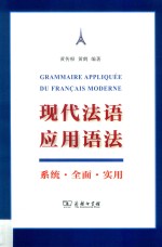 现代法语应用语法