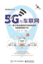 5G与车联网 基于移动通信的车联网技术与智能网联汽车