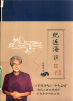 纪连海谈庄子 杂篇