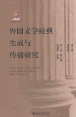 外国文学经典生成与传播研究 第6卷 现代卷