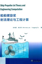 船舶螺旋桨射流理论与工程计算