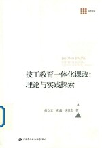 技工教育一体化课改 理论与实践探索