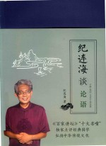纪连海谈论语 子路·宪问·卫灵公·季氏篇