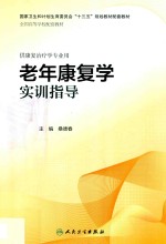 老年康复学实训指导 本科康复配套