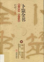 卜筮全书 上