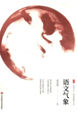 大夏书系 成尚荣教育文丛 语文气象