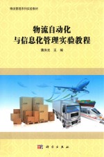 物流自动化与信息化管理实验教程