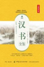 国学经典全鉴系列 汉书全鉴 典藏诵读版