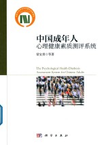 中国成年人心理健康素质测评系统