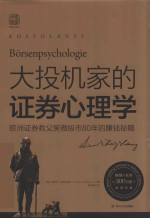 大投机家的证券心理学 欧洲证券教父笑傲股市80年的赚钱秘籍 2019版