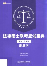 法律硕士联考应试宝典 法学、非法学 刑法学