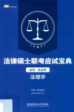 法律硕士联考应试宝典 法学、非法学 法理学