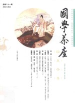 国学茶座 总第21期