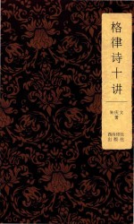 格律诗十讲