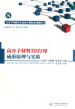 高分子材料3D打印成形原理与实验