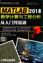 计算机辅助设计与制造CADCAM系列 MATLAB 2018数学计算与工程分析从入门到精通