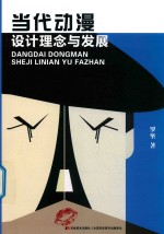 当代动漫设计理念与发展