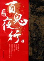 图画百鬼夜行 上