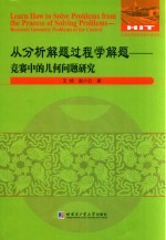 从分析解题过程学解题 竞赛中的几何问题研究