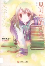 文学少女系列 文学少女 见习生的初恋