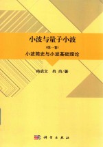 小波与量子小波 第1卷 小波简史与小波基础理论