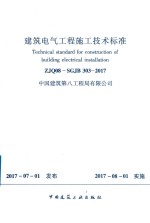 建筑电气工程施工技术标准
