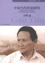 中国当代作家研究  高缨卷