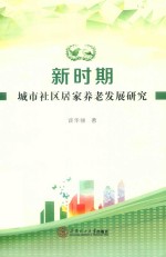 新时期城市社区居家养老发展研究