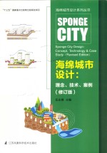 海绵城市设计系列丛书 海绵城市设计 理念、技术、案例 修订版