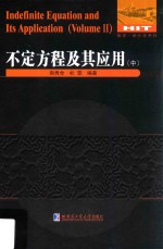不定方程及其应用 中
