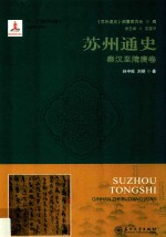 苏州通史 秦汉至隋唐卷