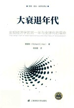 大衰退年代 宏观经济学的另一半与全球化的宿命
