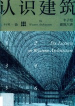 认识建筑 丰子恺建筑六讲